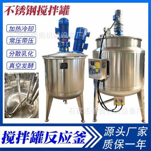 饮料不锈钢搅拌皂液电加热搅拌膏霜真空乳化反应釜菌种发酵
