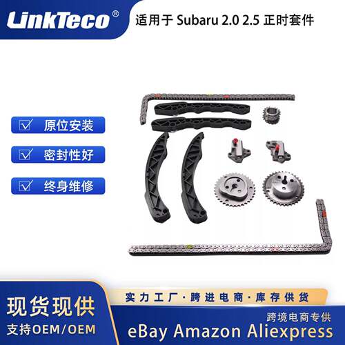 正时链条套件适用于斯巴鲁2.0L2.5L11-1513143AA110
