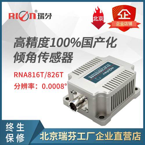 RNA816T/826T单双轴高精度倾角传感器-国产化倾角仪