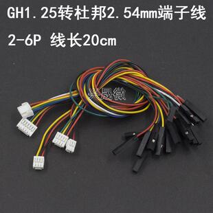 GH1.25mm带扣锁转杜邦2.54mm-1p端子线2P-6P转接线延长信号连接线