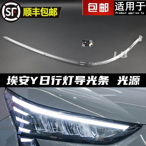 适用埃安Y日行灯导光条埃安y客厅灯导光源LED灯珠灯管灯带唉安Y专