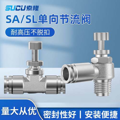 304不锈钢气可调节流阀SL6-01/8-02单向限流SA6/8T型限流手阀开关