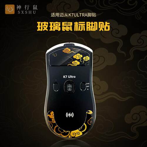 适用迈从K7Ultra黑金钢化滑鼠玻璃脚贴耐久丝滑顺滑滑鼠玻璃脚垫
