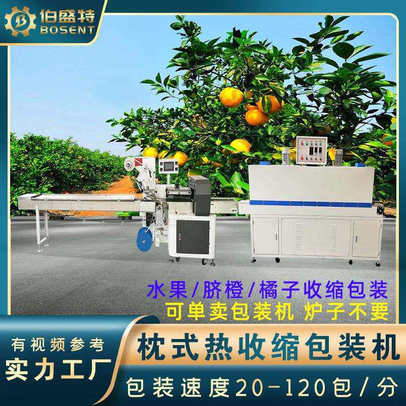 水果脐橙高速热收缩包装机橘子橙子柑橘POF收缩膜封切覆膜打包机