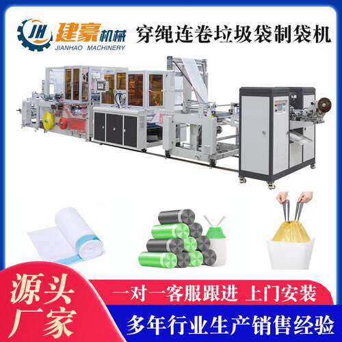 厂家供应穿绳连卷垃圾袋制袋机塑料袋制袋机热切制袋机