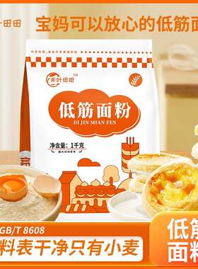 低筋面 面粉送宝宝婴儿辅食谱家用蛋糕粉饼干 干松饼蒸糕无添加盐
