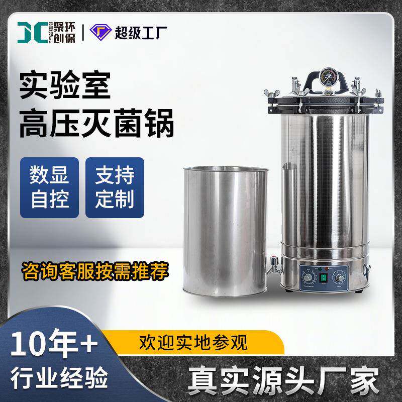 立式高压灭菌锅30L数显自控型高压蒸汽灭菌器实验室手提式消毒锅