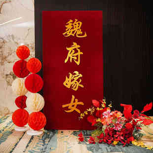 婚房布置室内室外结婚中式订婚礼喜庆kt板迎宾牌路引装饰男方女方