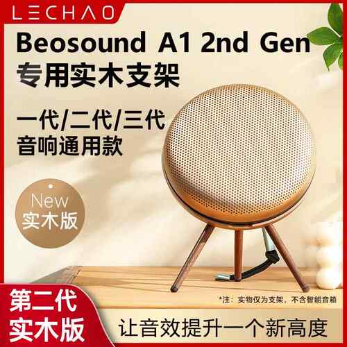 适用B&O Beosound A1 2nd Gen二代音箱支架音响脚架实木配件展架