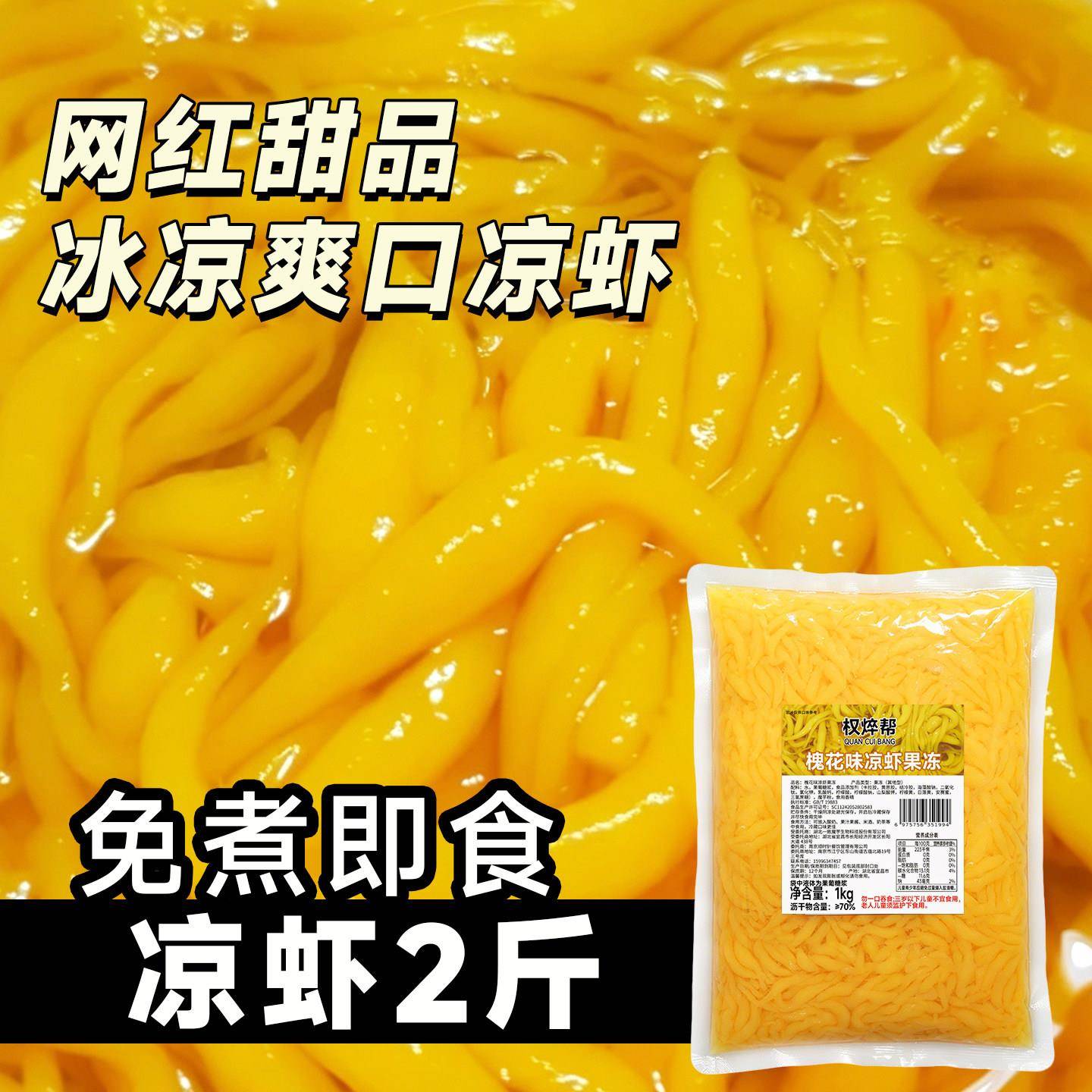 槐花味凉虾斑斓原味凉虾成品开袋即食糖水铺摆摊甜品店商用凉米虾