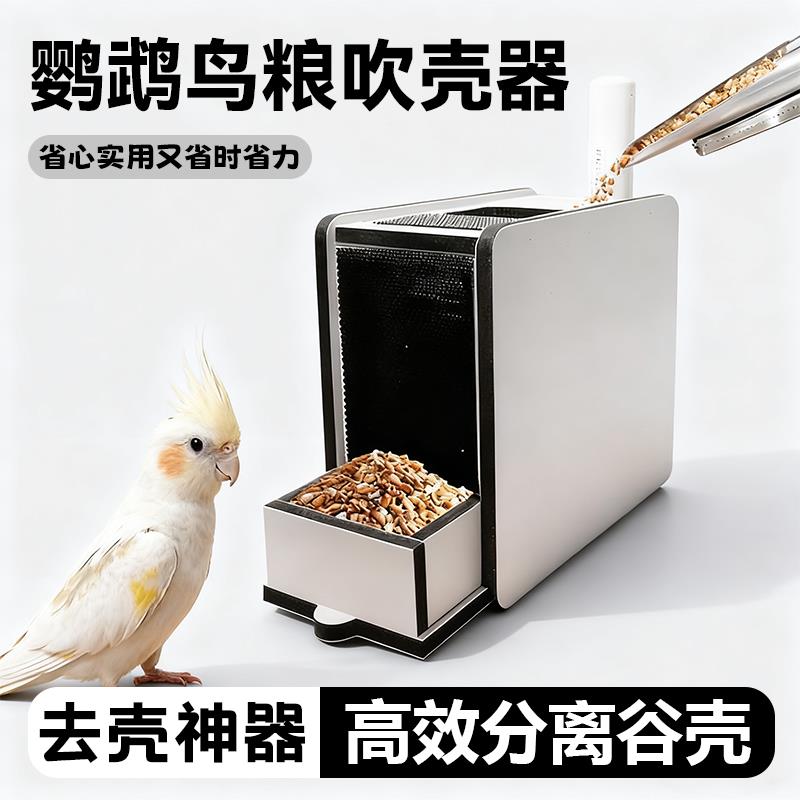 鹦鹉鸟粮吹壳器鹦鹉饲料谷壳自动分离加粮便捷精准分离混合粮杂质