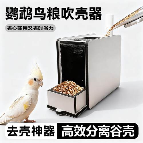 鹦鹉鸟粮吹壳器鹦鹉饲料谷壳自动分离加粮便捷精准分离混合粮杂质