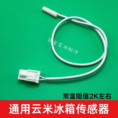 适用云米冰箱BCD-450WMLA温度感测器化霜感测器.赶温监视器2K阻值
