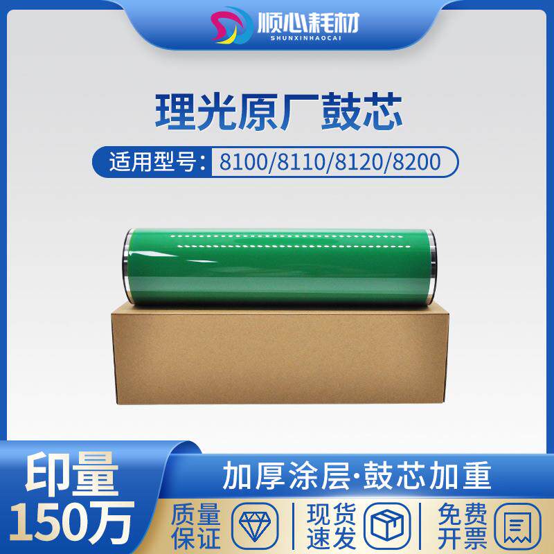理光8110感光鼓芯8100 8120 8220 8210 8200原厂硒鼓鼓芯