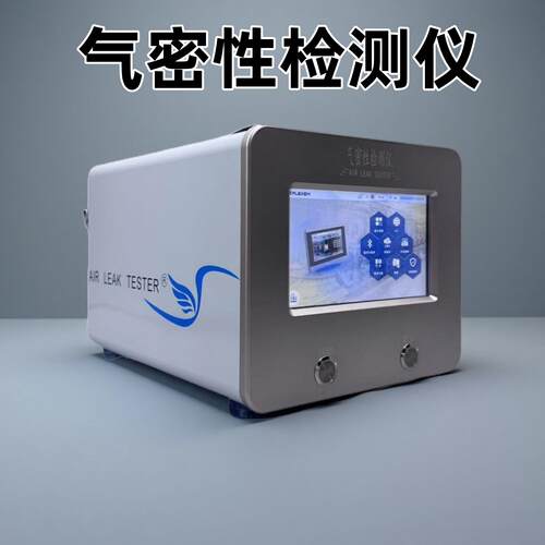 气密检测仪质保一年现货八折源头工厂发货适用于IP67气密防水检测