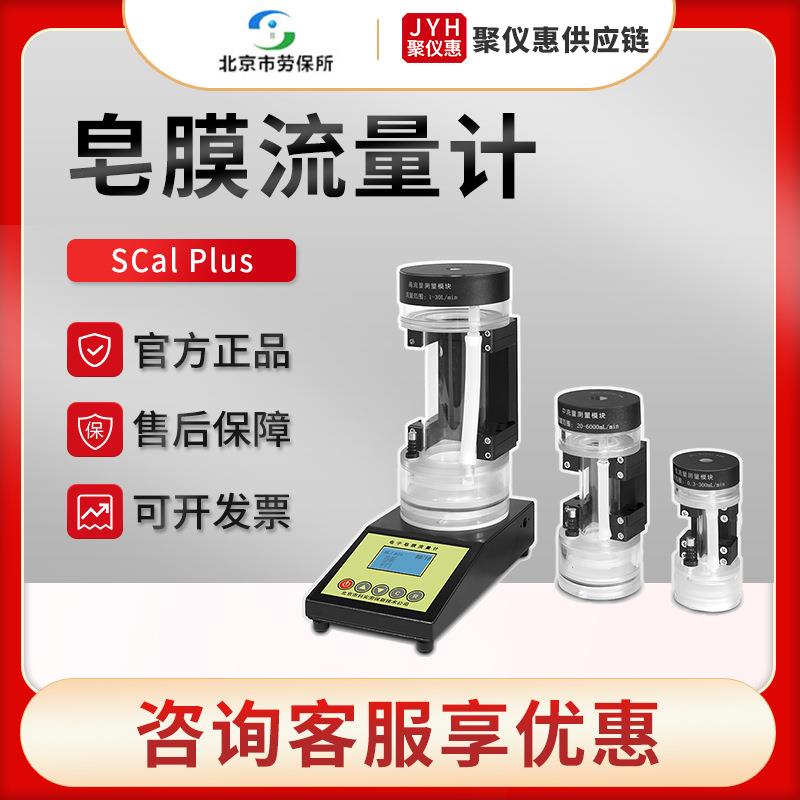电子皂膜流量计北京SCal Plus 气体流量测量仪
