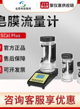 电子皂膜流量计北京SCal Plus 气体流量测量仪
