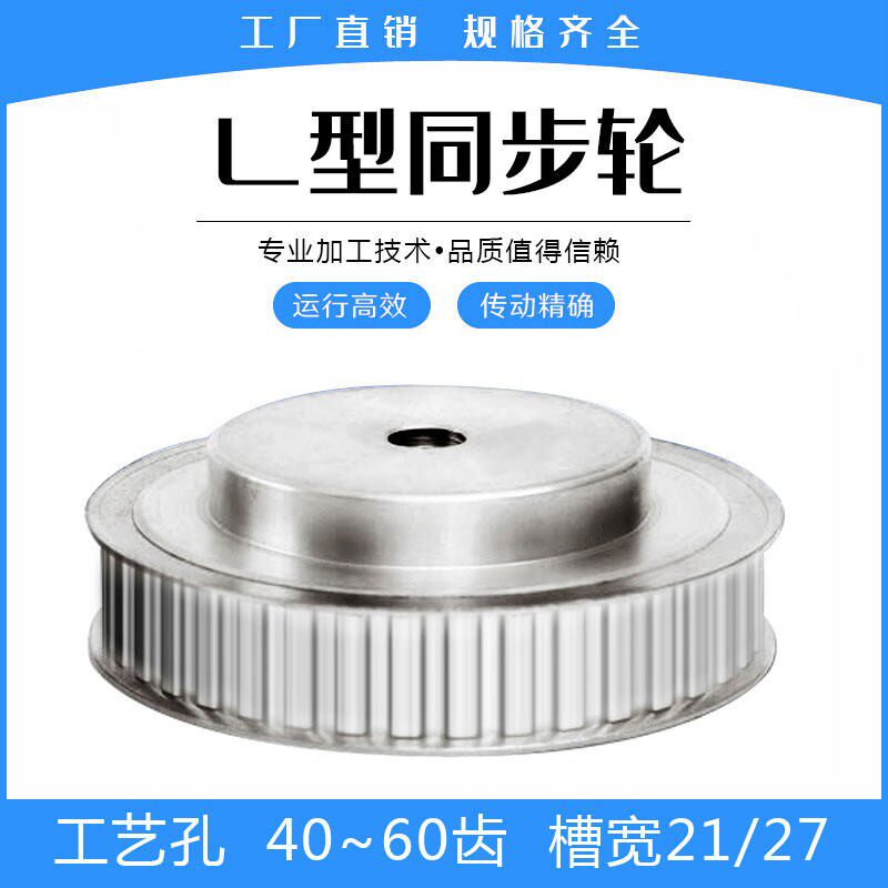 L型同步带轮 L46/L47/L48/L50/L55/L60齿 工艺孔 槽宽21/27mm