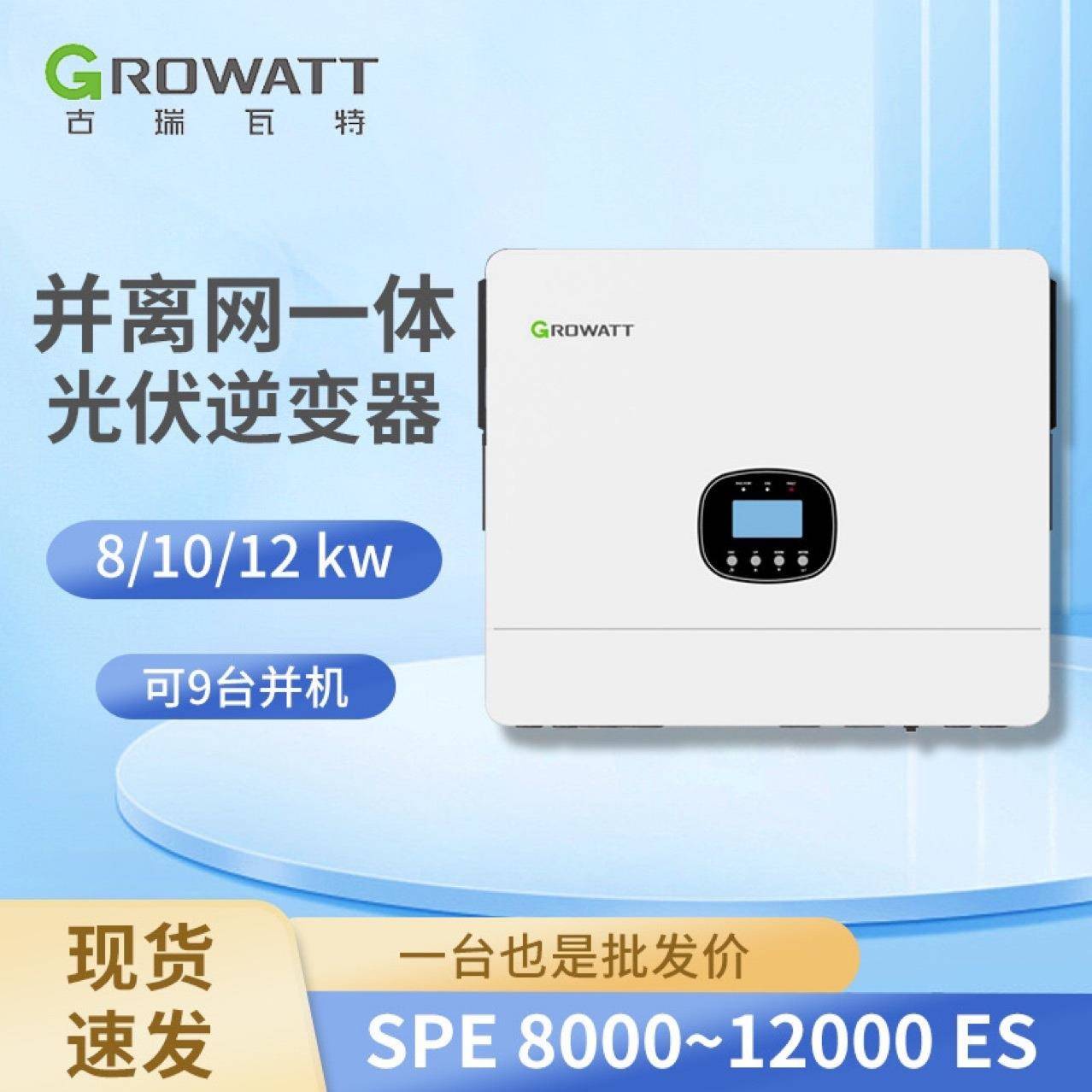Growatt古瑞瓦特纯正弦波大功率混合式太阳能逆变器SPE12000ES