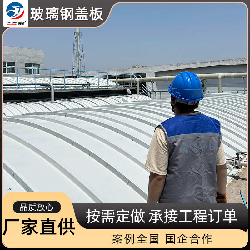 集气罩污水厂水池密封盖板玻璃钢拱形盖板定制平形抗压污水池盖板