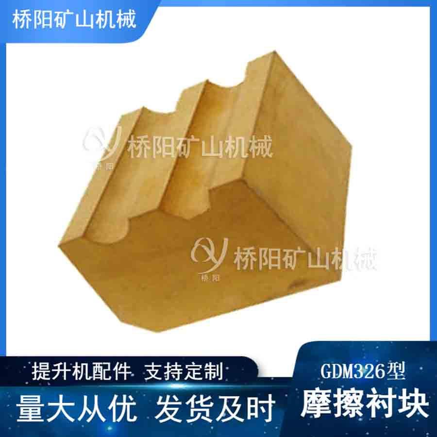 提升机多绳GDM326型摩擦衬垫滚筒煤矿用主导轮衬块桥阳矿山机械
