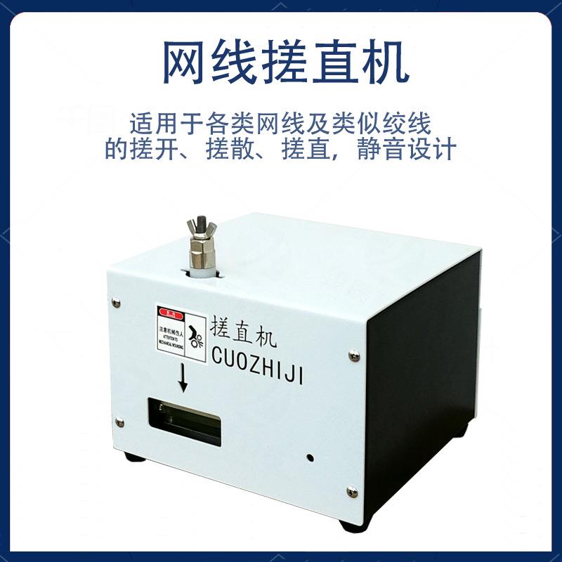 深圳网线搓直机绞线搓散理直机网络芯线搓线机多股绞线打散整平机