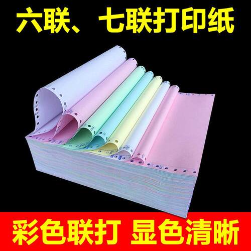 好又顺电脑针式打印纸241mm6-7六联七联彩色二等分三等分淘宝发货