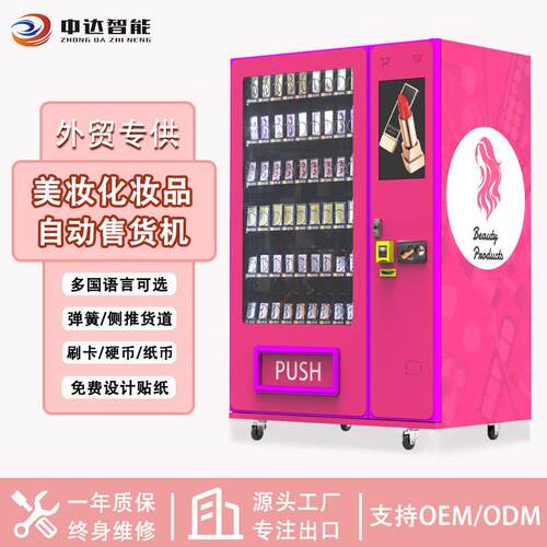 商场美妆护肤品小样自助派样机假睫毛盒装穿戴甲自动售货机