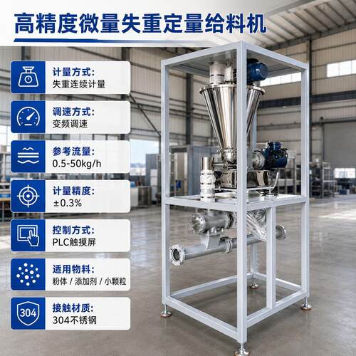 精度微量失重定量给料机 粉体添加剂小连续喂料设备