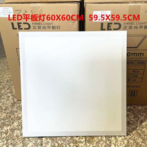 LED平板灯60X60CM正发光面板灯6000K冷白光59.5X59.5超薄矿棉板灯