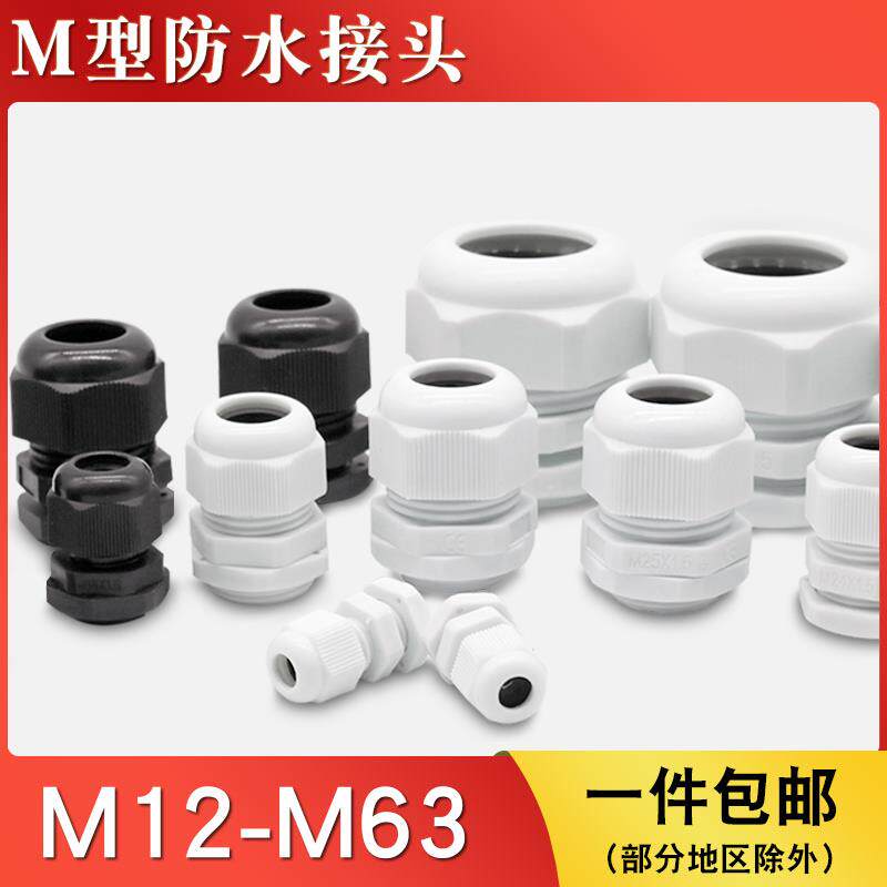 M型电线 线防水接头M12/16/18/20电缆格兰头密封塑料葛兰头穿线
