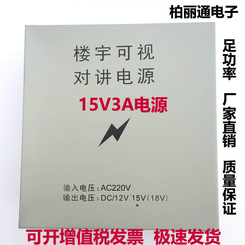 15V3A专用电源楼宇对讲门禁小区主机分机供电系统1812v 24V 18V3A