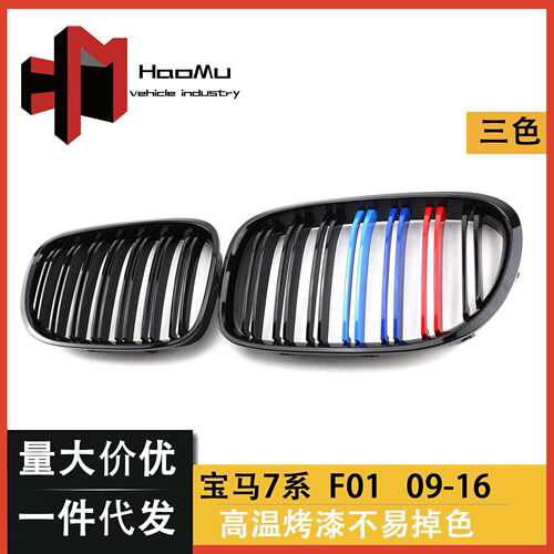 适用于宝马老款7系F01F02F03改装中网双线三色款进气格删