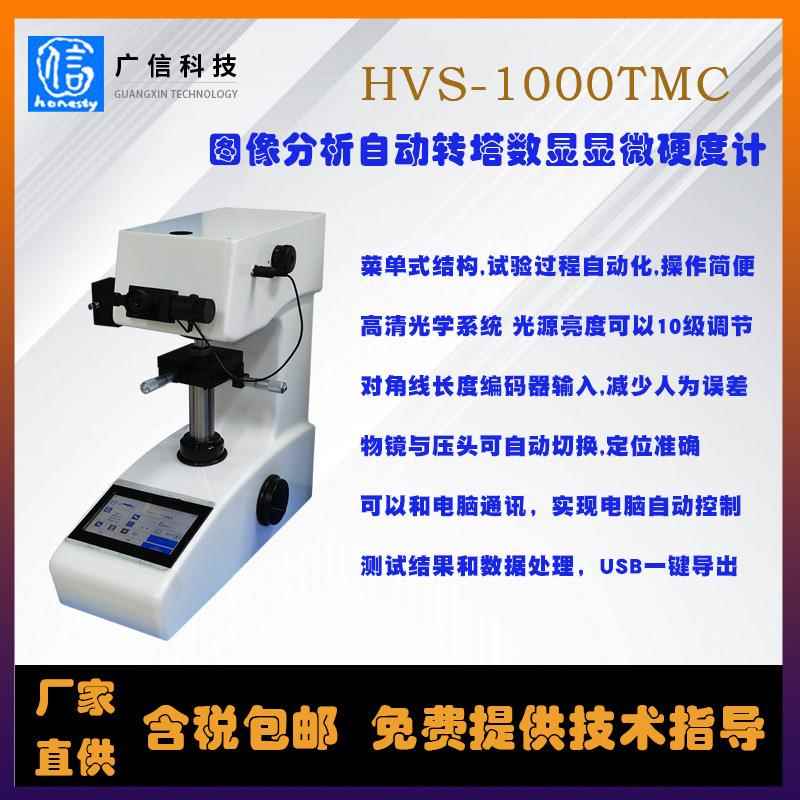 HVS-1000F触摸屏维氏硬度计数显显微硬度计