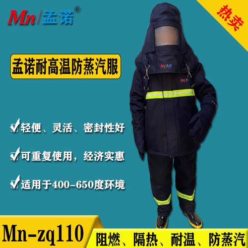 孟诺耐高温防蒸汽服耐高温阻燃防蒸汽管道堵漏抢修Mn-zq110