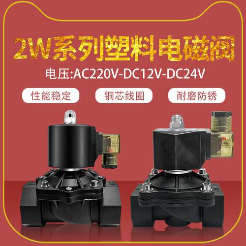 常闭电磁阀水阀气阀AC220VDC24V DC12V4分6分1寸PP塑料控制阀阀