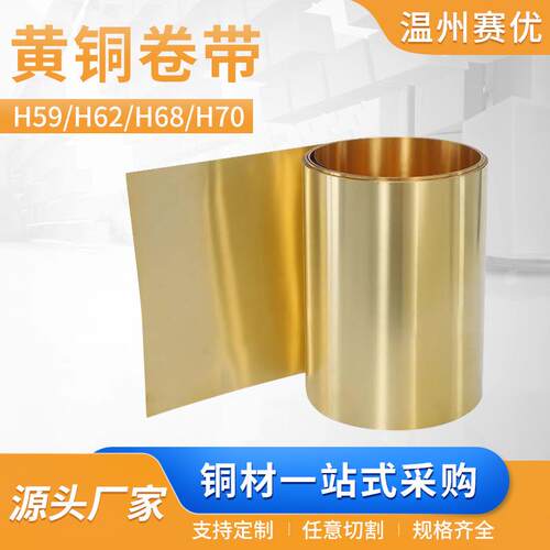 黄铜带--H59 H62 H68 H70可导电黄铜卷带铜箔薄铜片铜皮片铜箔片