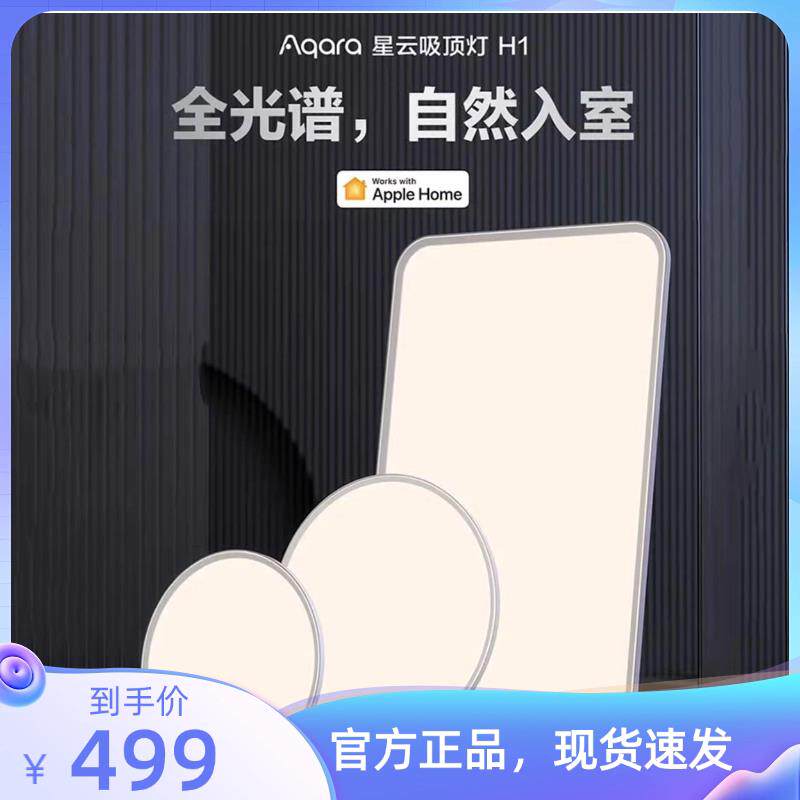 Aqara绿米吸顶灯H1星云全光谱智能超薄HomeKit卧室客厅灯套装