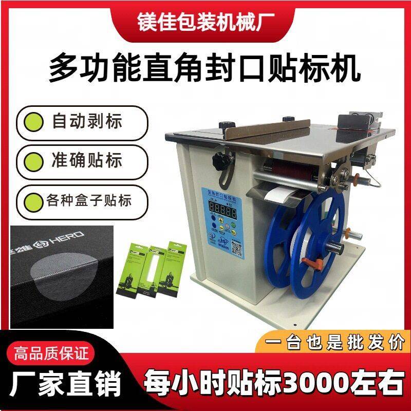 彩盒直角封口贴标机小型转角透明标签防伪标签不干胶标签贴标机