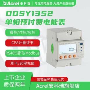 安科瑞DDSY1352 F单相电子复费率电能表先付钱后用分时段计费