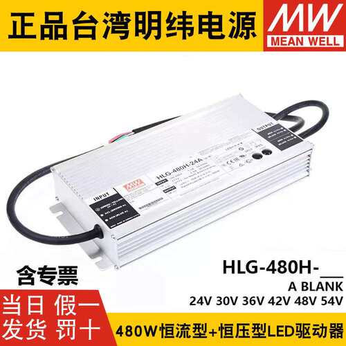 明纬LED开关电源HLG-480H-24A/30A/36A/42A/48A/54A B型调光