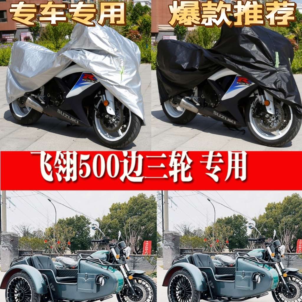 飞翎500边三轮摩托车侧偏边三轮车衣车罩防晒防雨布防尘遮阳盖布