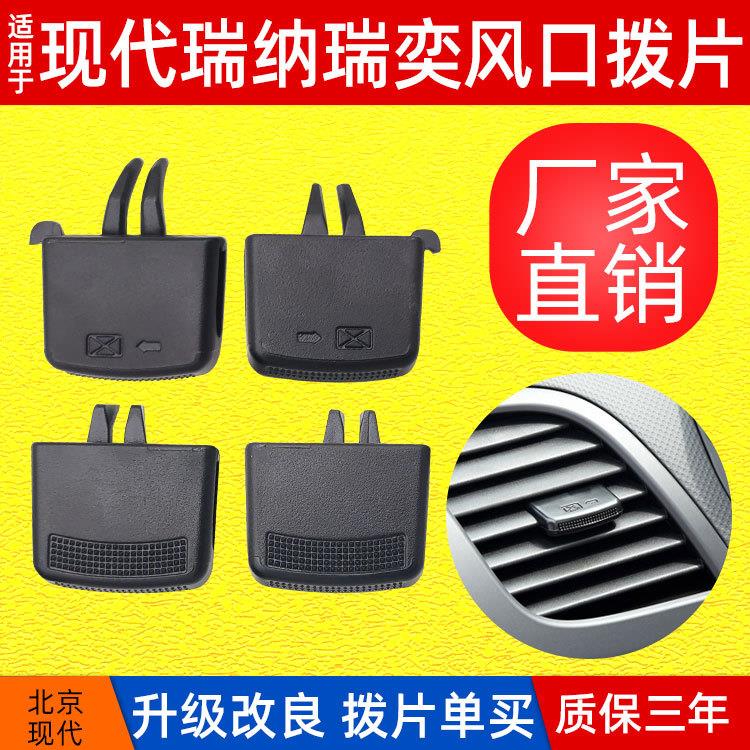 适用现代瑞纳瑞奕空调出风口拨片 风向调节拨片卡扣