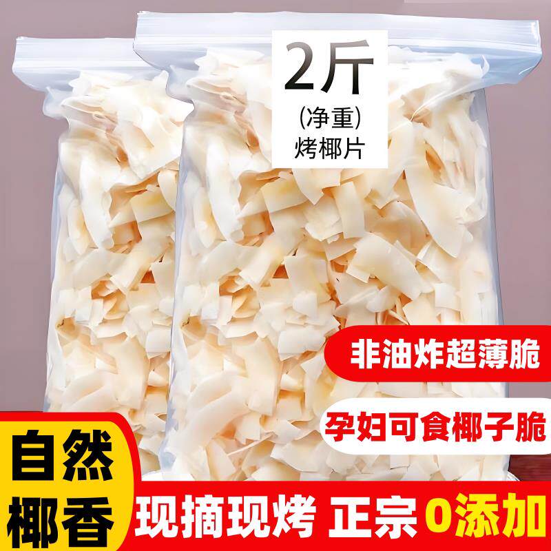 椰子角椰子脆片海南椰子脆块香烤椰子即食特产无糖果干 干烤椰片