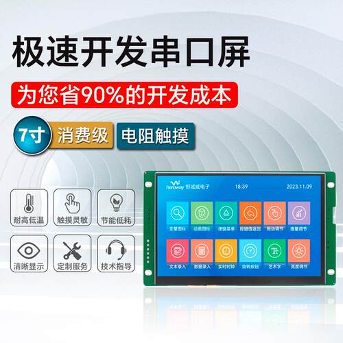 恒域威LCD液晶屏7寸串口触摸屏智能家居HMI组态800*480工业显示屏