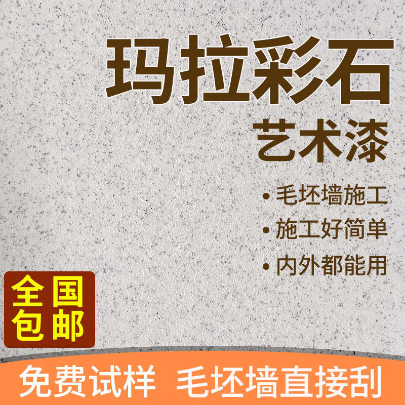 玛拉彩石墙面漆无机干粉艺术漆户外瑞卡彩砂米耐岩室内晶瓷壁涂料