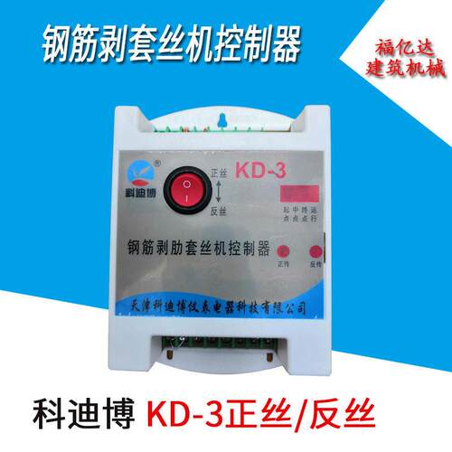 科迪博KD-3控制器 钢筋剥肋套丝机控制器 滚丝机微电脑板正丝反丝