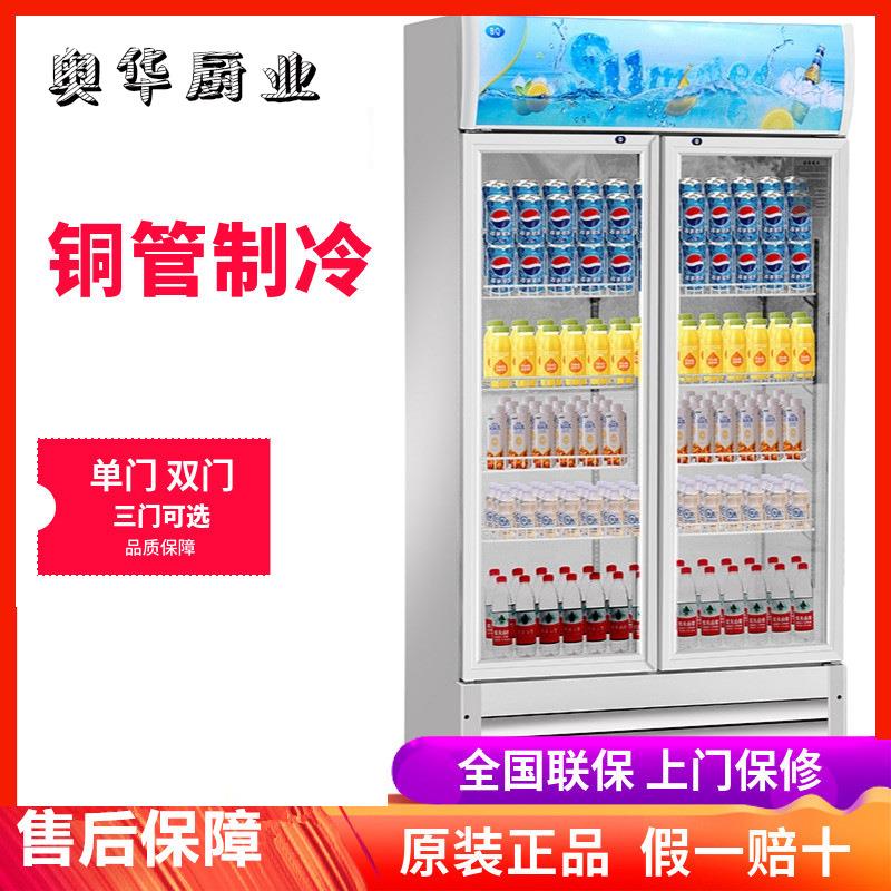 奥华展示柜冷藏柜商用保鲜单门冷饮料柜立式双开门啤酒冰柜