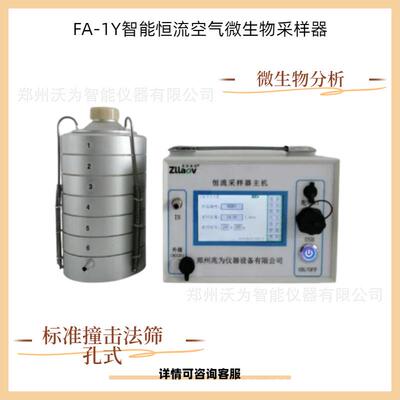 智能恒流空气微生物采样器FA-1Y标准撞击式筛孔式5.00-40.00L