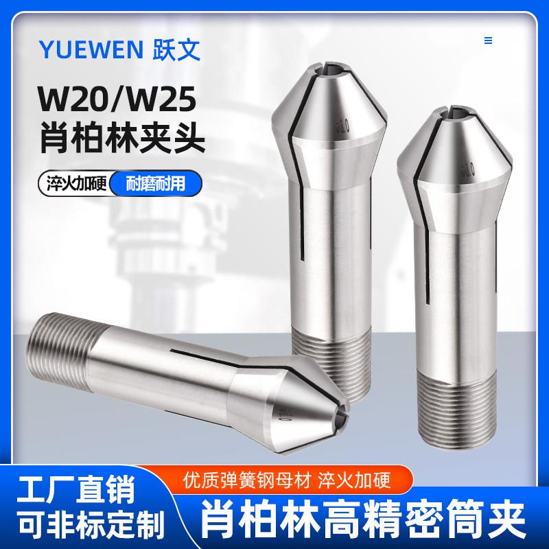 数控车床瑞士肖柏林W20W25尖嘴高精弹簧筒夹头现货支持非标定做